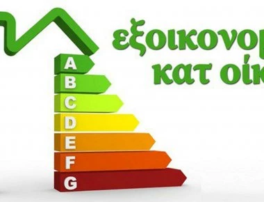 Περισσότερες από 13 χιλιάδες αιτήσεις στο «Εξοικονόμηση κατ' Οίκον»